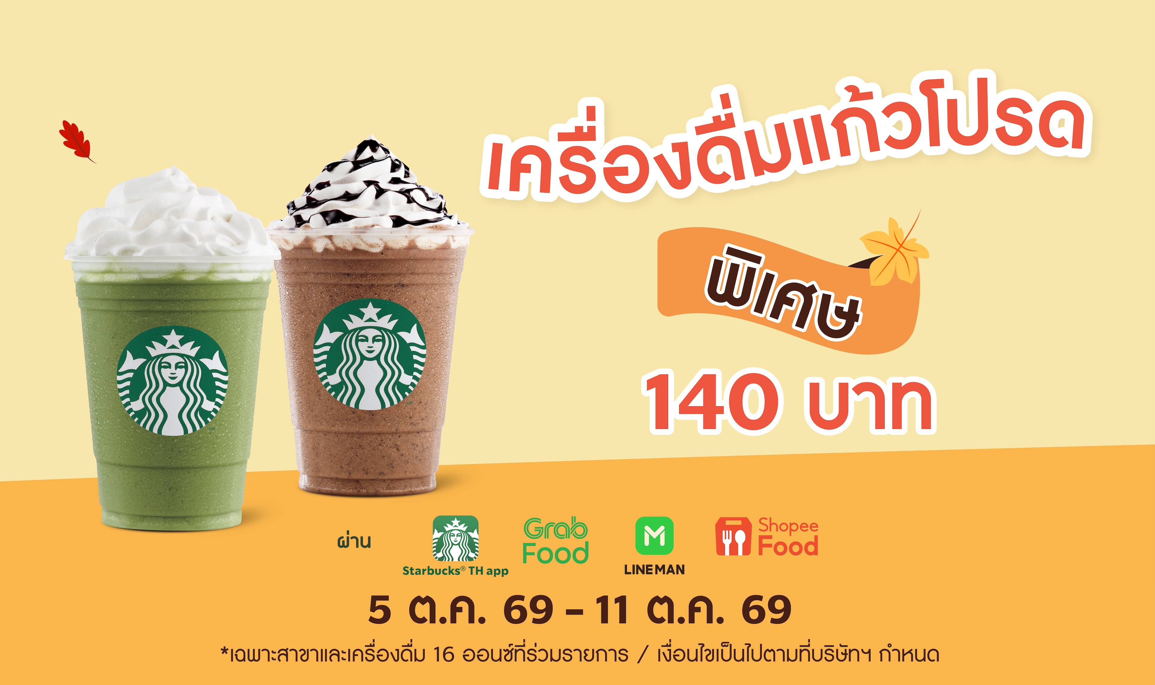 อร่อยกับเครื่องดื่มแก้วโปรดที่ร่วมรายการ (16 ออนซ์) ราคาพิเศษเพียง 140 ...